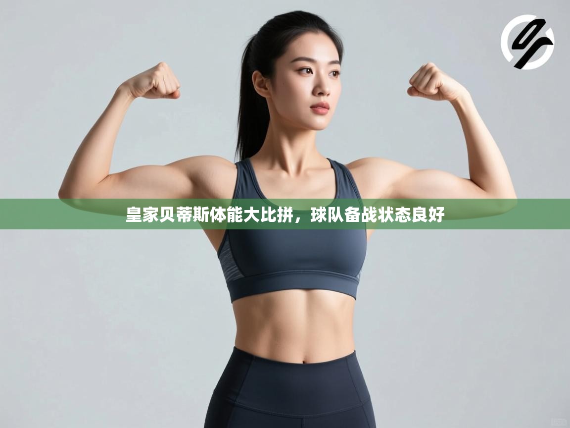 皇家贝蒂斯体能大比拼，球队备战状态良好