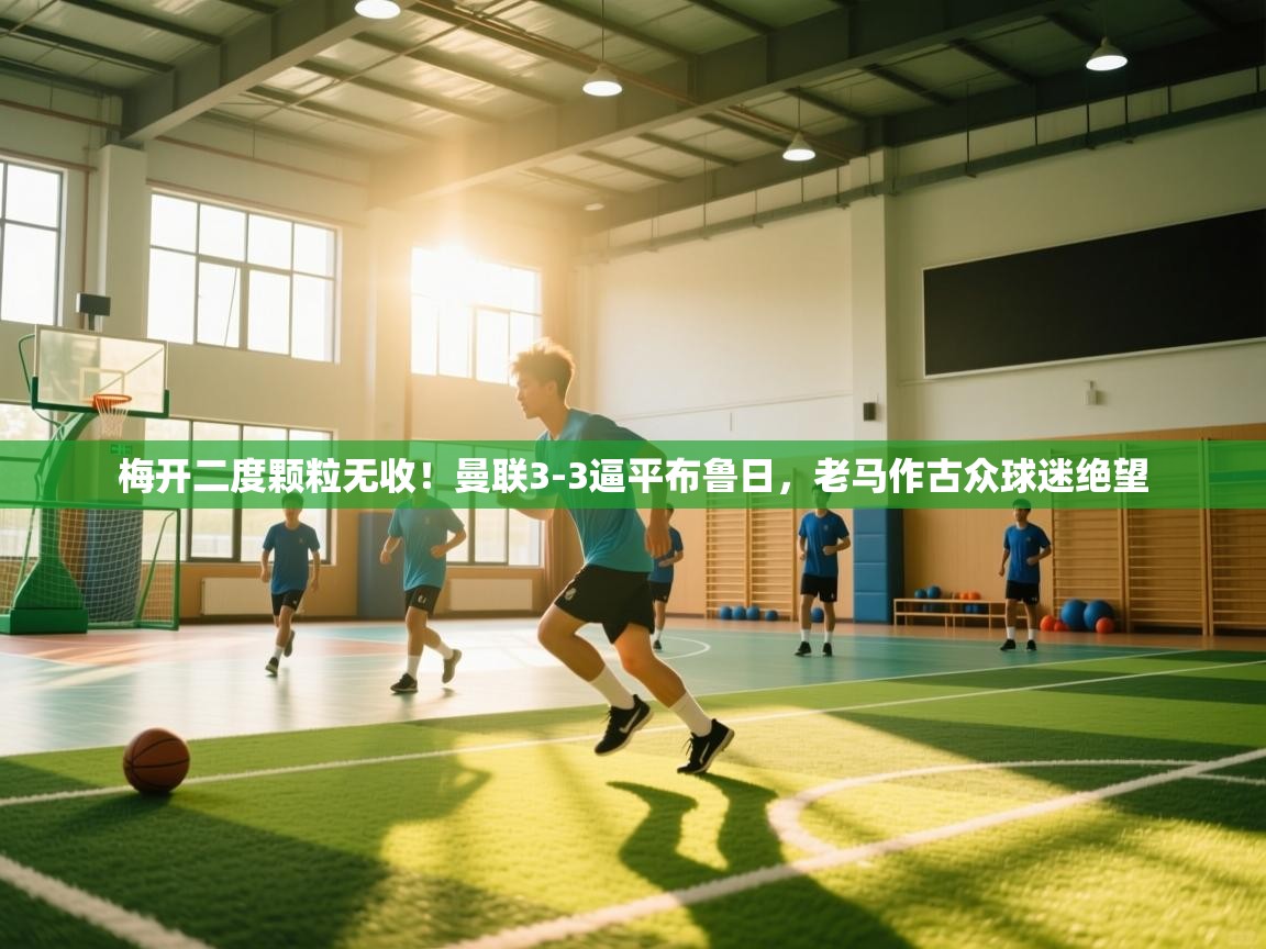 梅开二度颗粒无收！曼联3-3逼平布鲁日，老马作古众球迷绝望  第2张