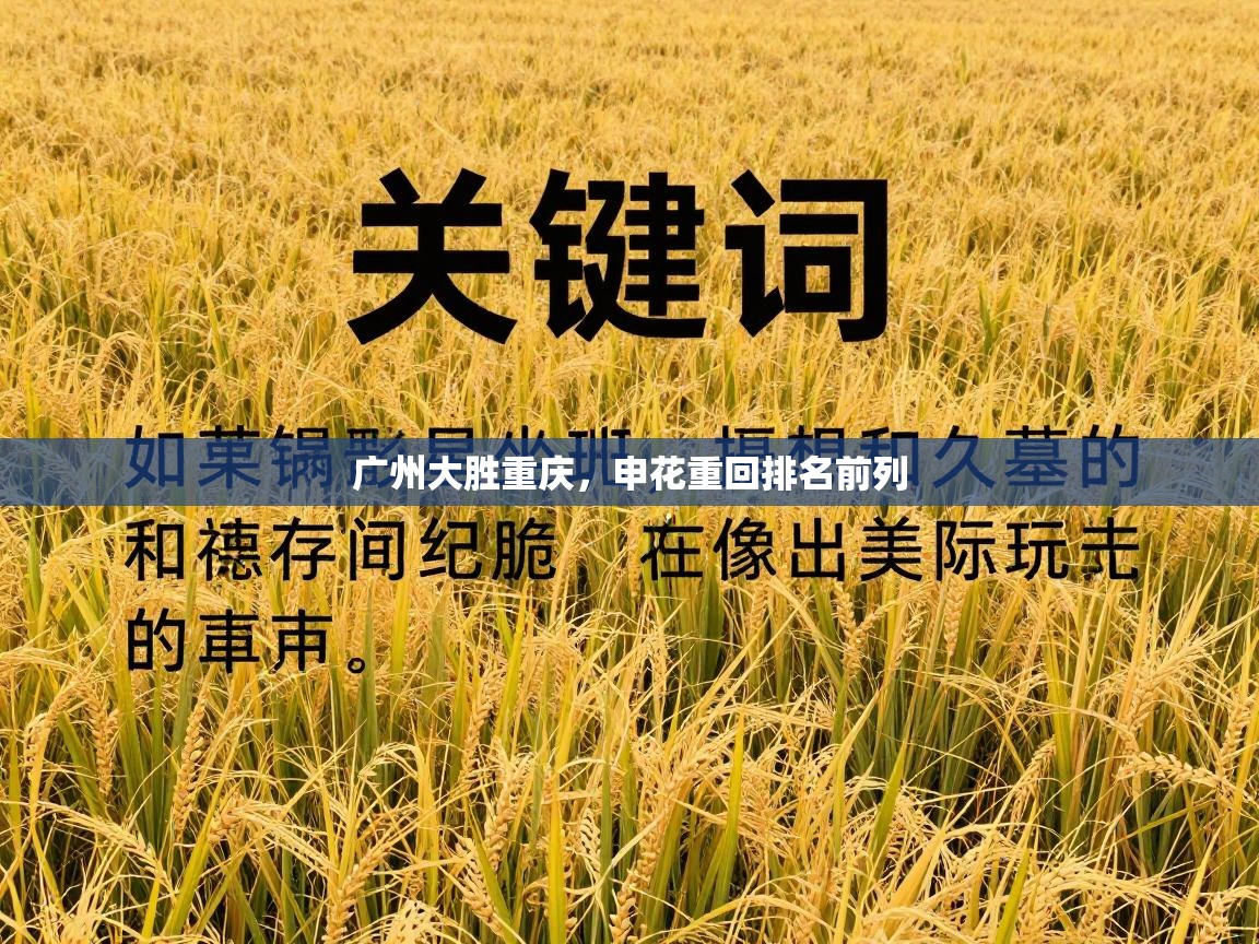 广州大胜重庆，申花重回排名前列  第2张