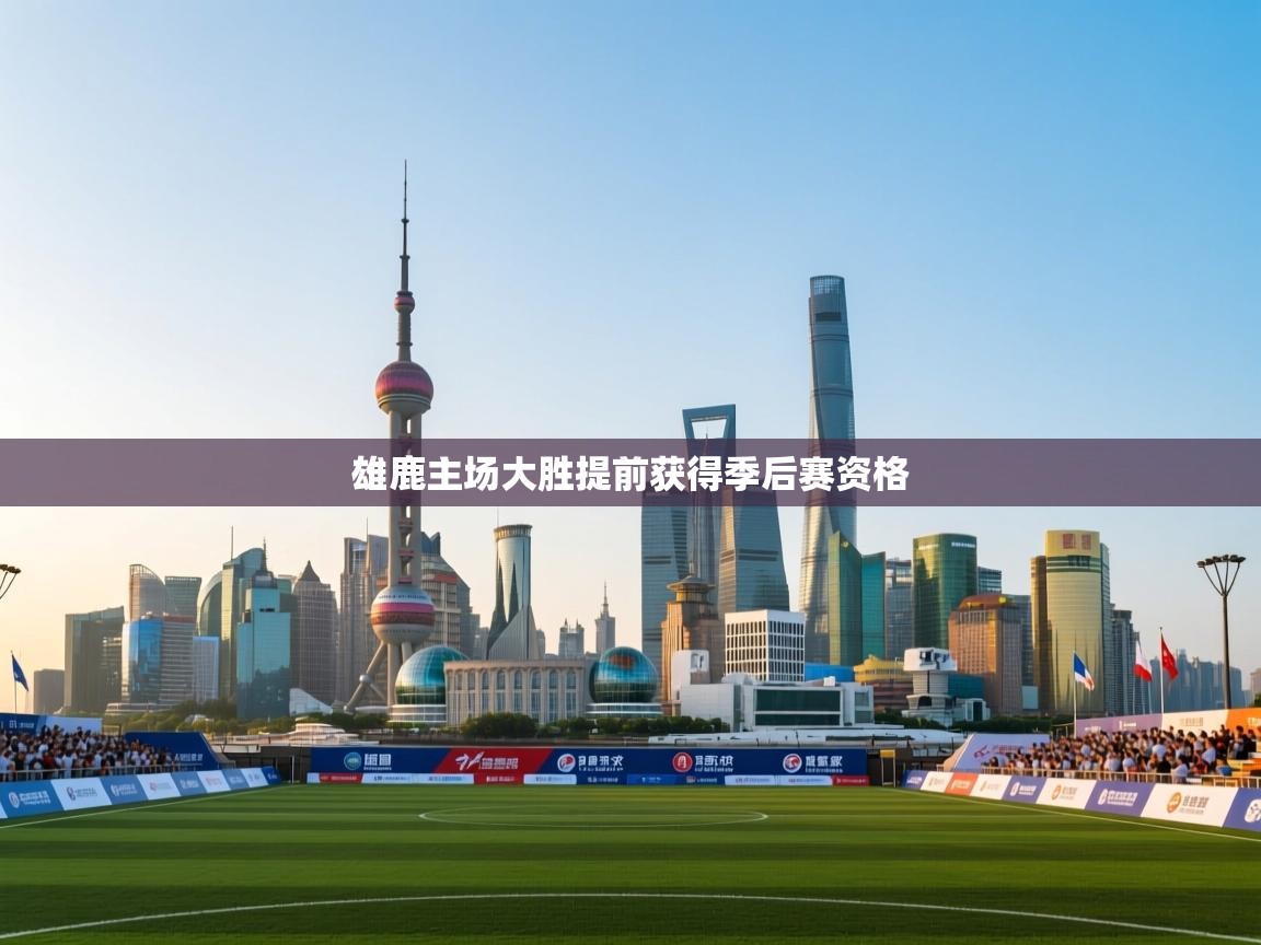 雄鹿主场大胜提前获得季后赛资格