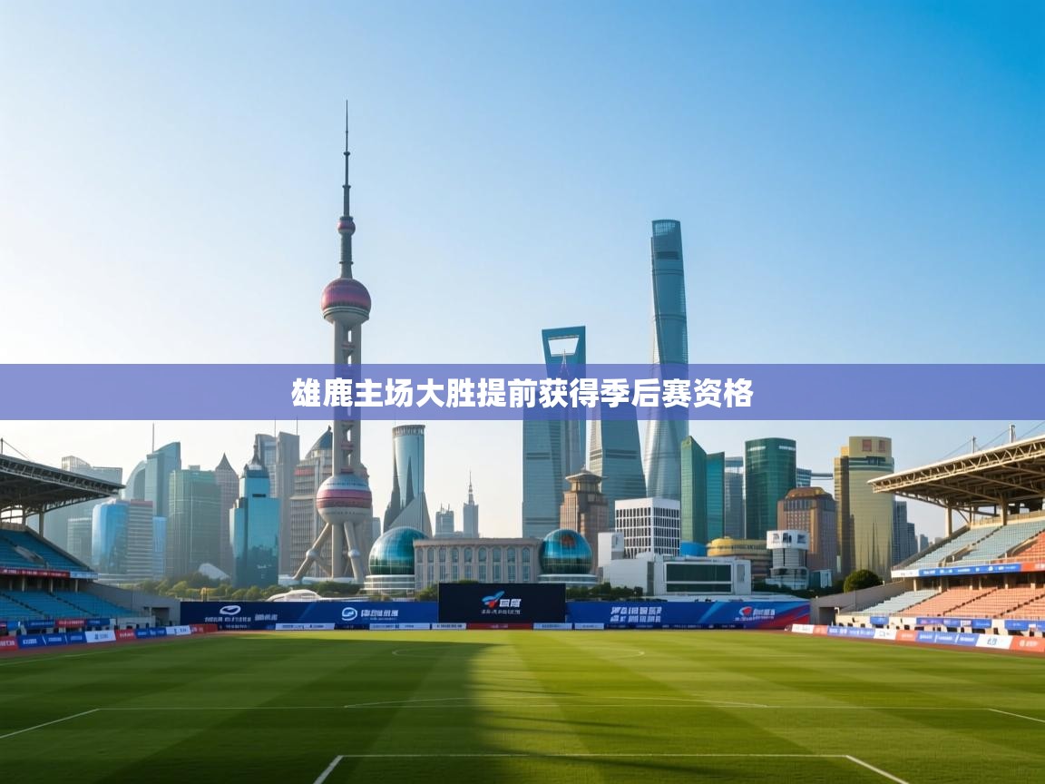 雄鹿主场大胜提前获得季后赛资格  第2张