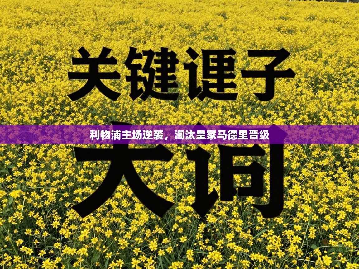 利物浦主场逆袭，淘汰皇家马德里晋级