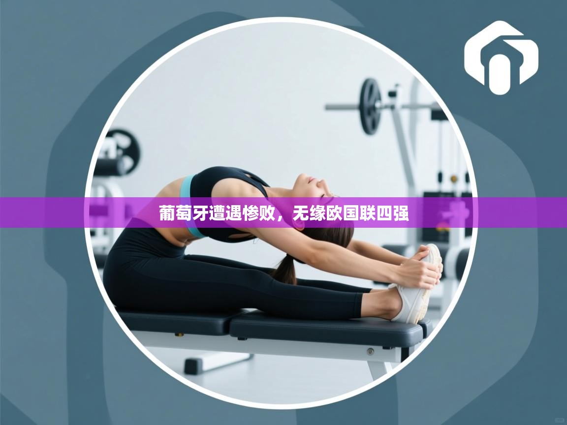 葡萄牙遭遇惨败，无缘欧国联四强