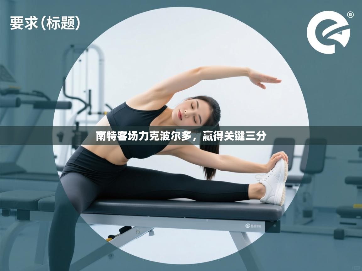 南特客场力克波尔多，赢得关键三分