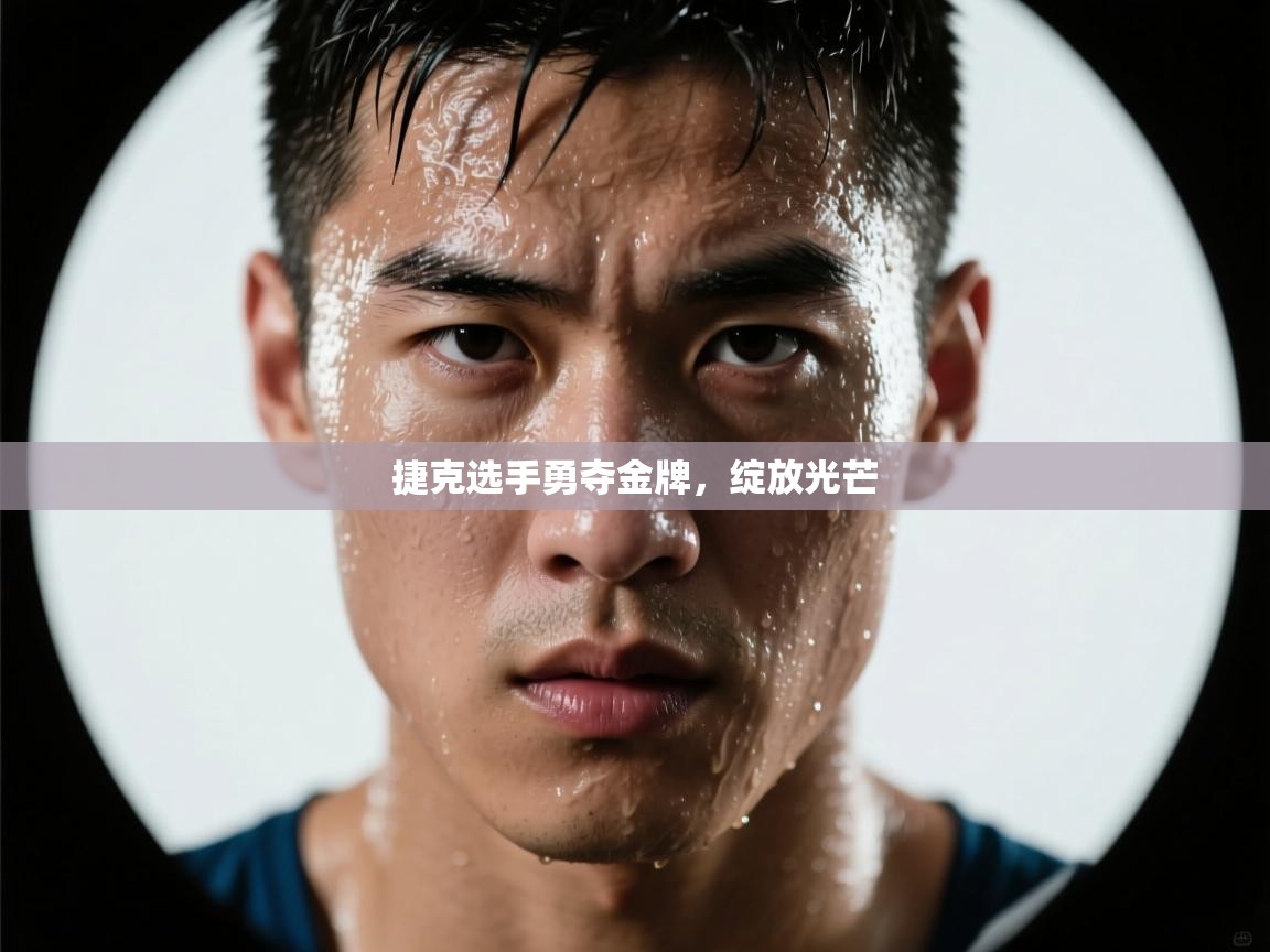 捷克选手勇夺金牌，绽放光芒  第2张