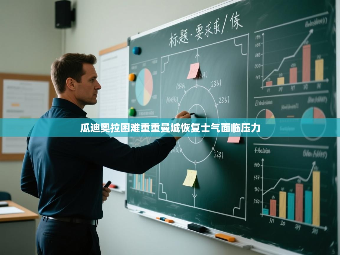 瓜迪奥拉困难重重曼城恢复士气面临压力