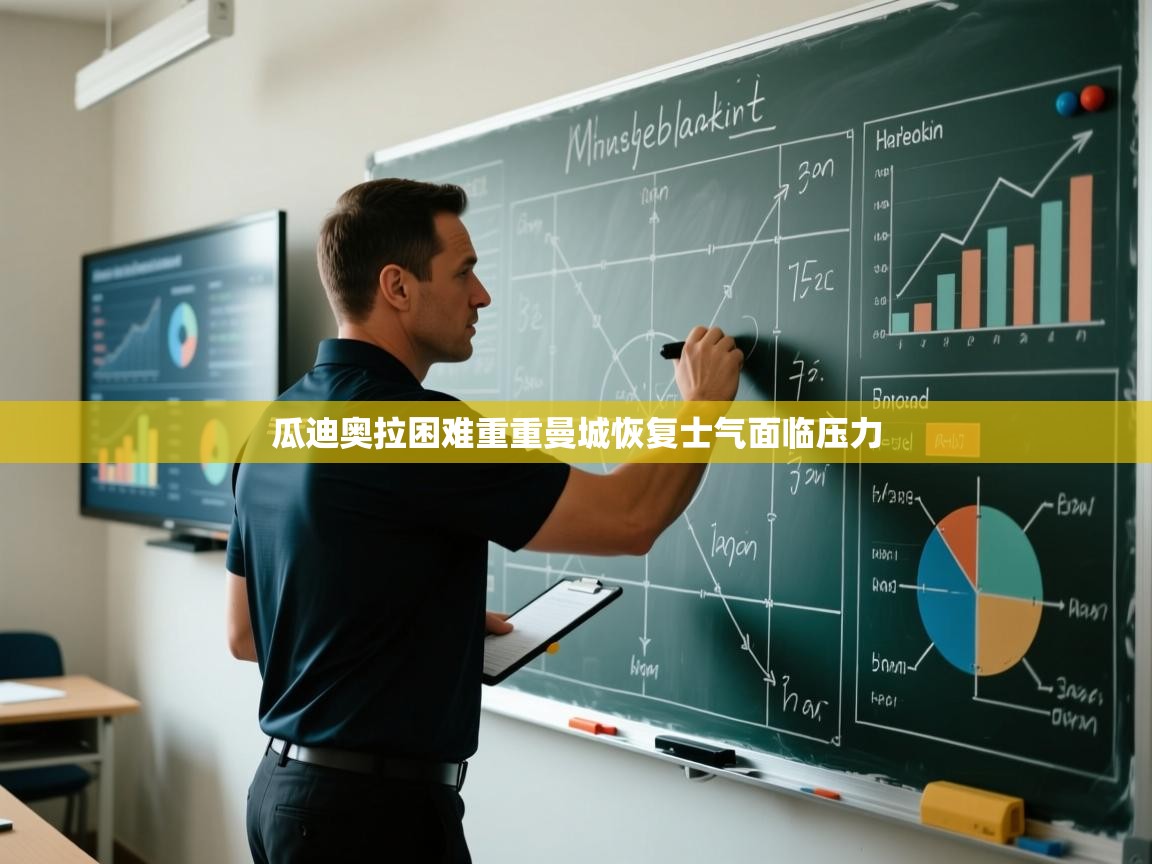 瓜迪奥拉困难重重曼城恢复士气面临压力  第2张