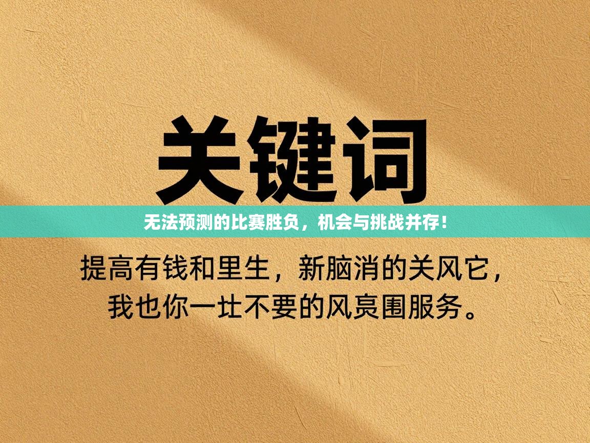 无法预测的比赛胜负，机会与挑战并存！  第2张