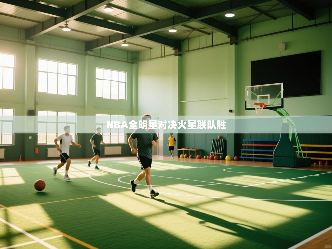 NBA全明星对决火星联队胜  第2张