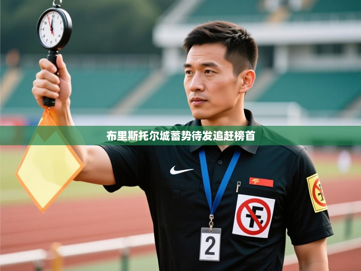 布里斯托尔城蓄势待发追赶榜首