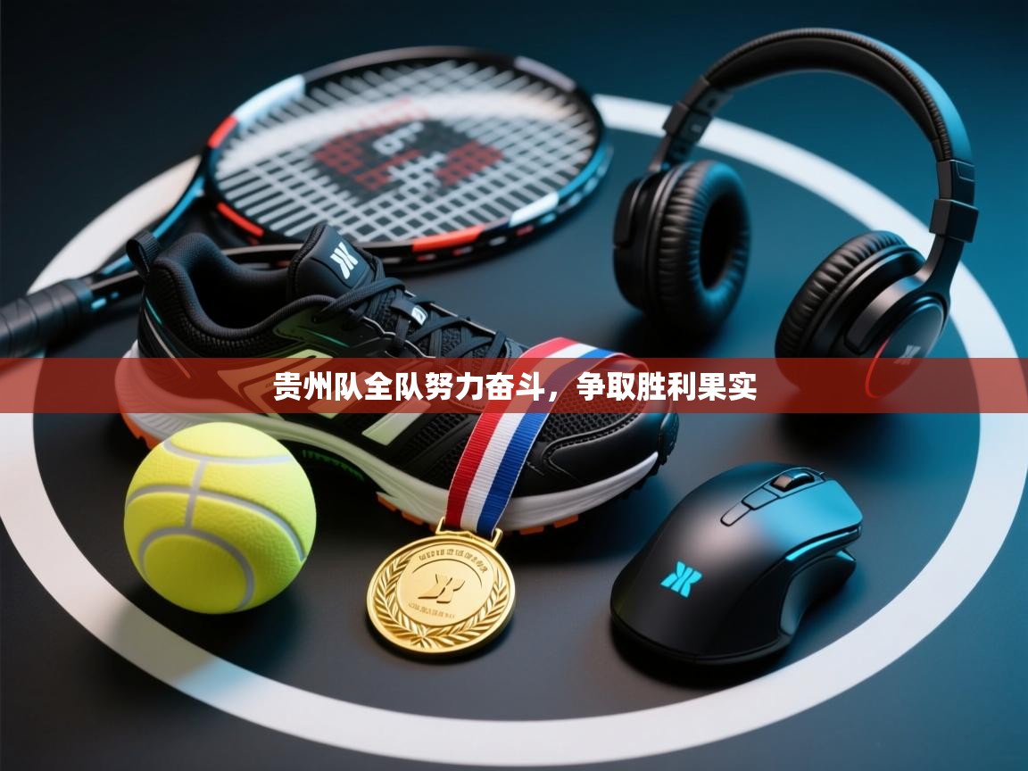 贵州队全队努力奋斗，争取胜利果实  第2张