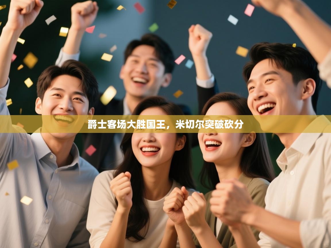 爵士客场大胜国王，米切尔突破砍分  第2张