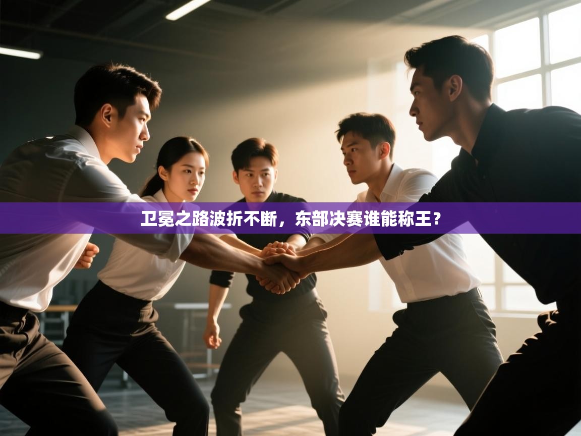 卫冕之路波折不断，东部决赛谁能称王？  第1张