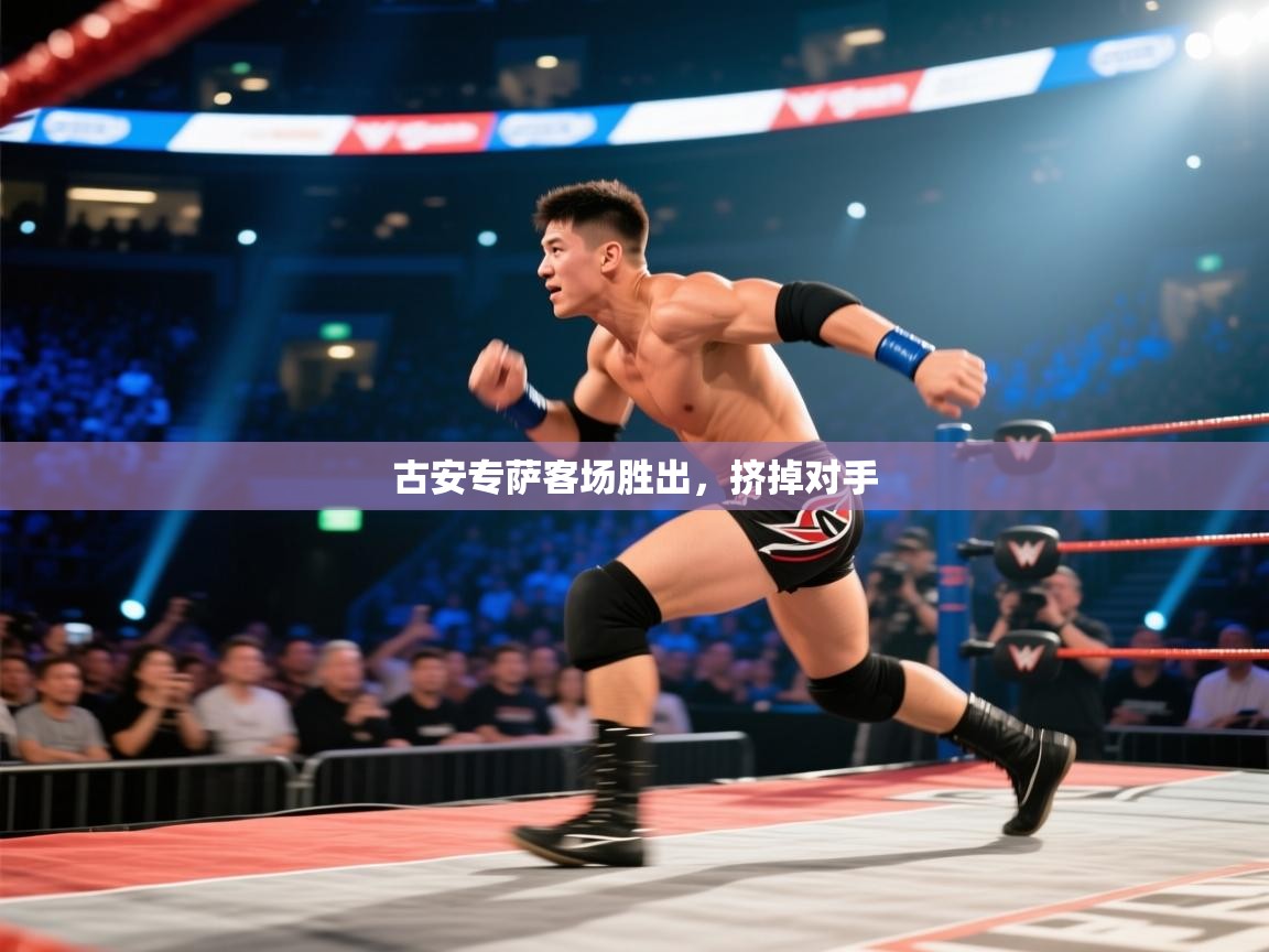 古安专萨客场胜出，挤掉对手  第1张