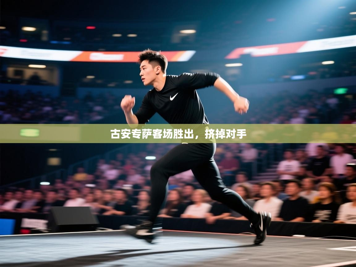 古安专萨客场胜出，挤掉对手  第2张