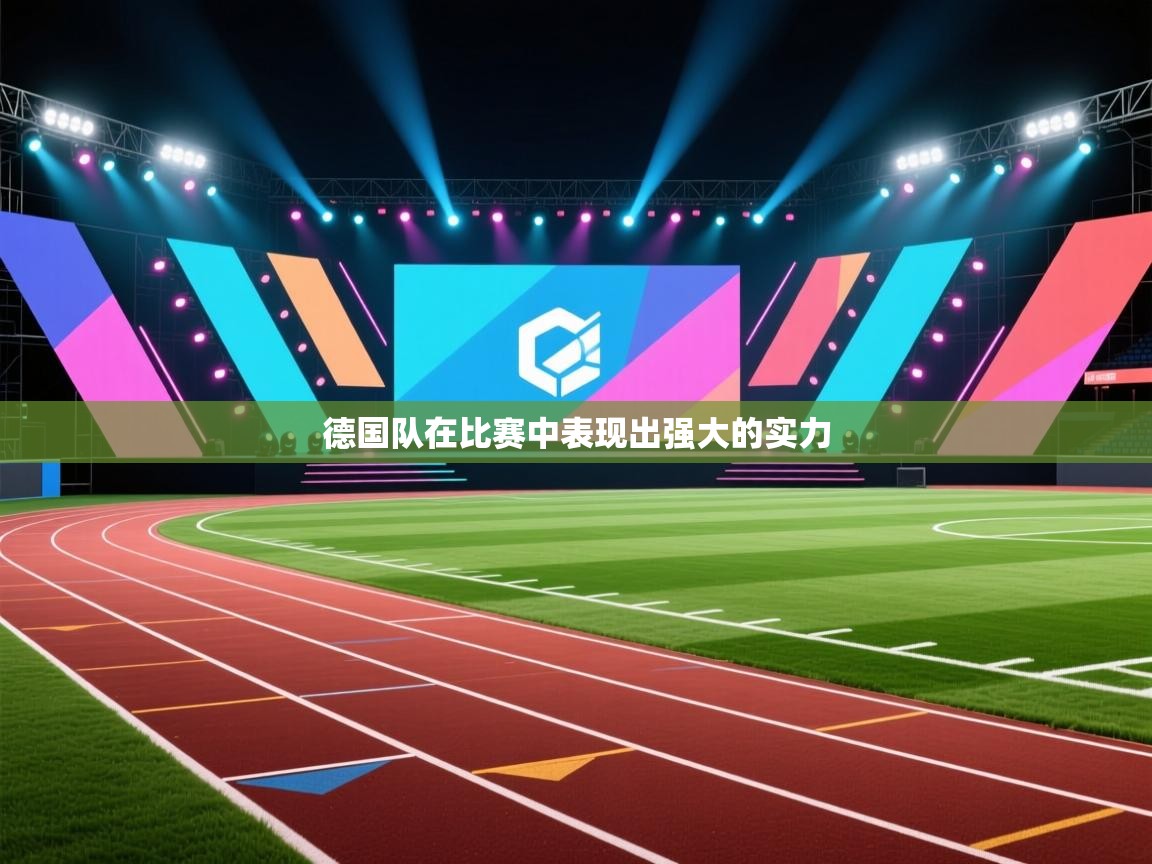 德国队在比赛中表现出强大的实力 第1张