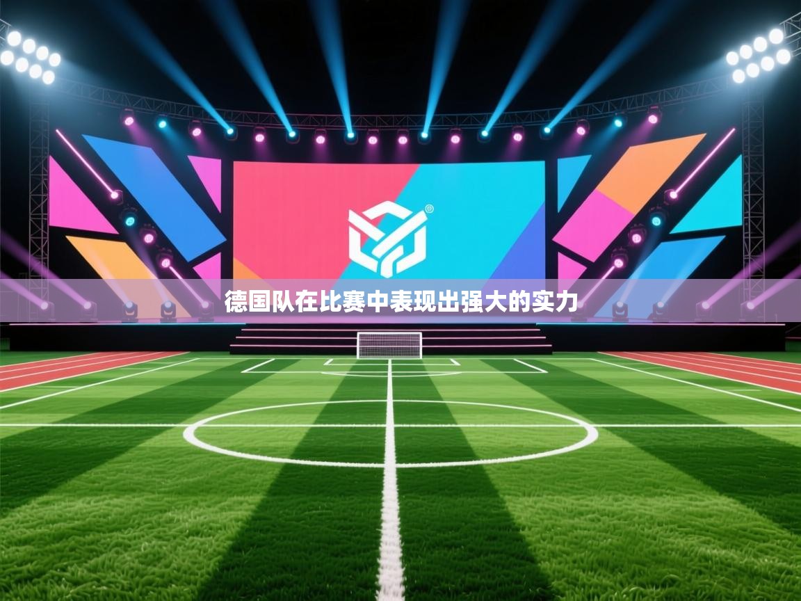 德国队在比赛中表现出强大的实力 第2张
