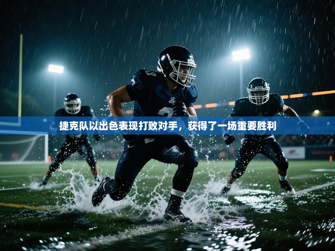 捷克队以出色表现打败对手，获得了一场重要胜利  第2张