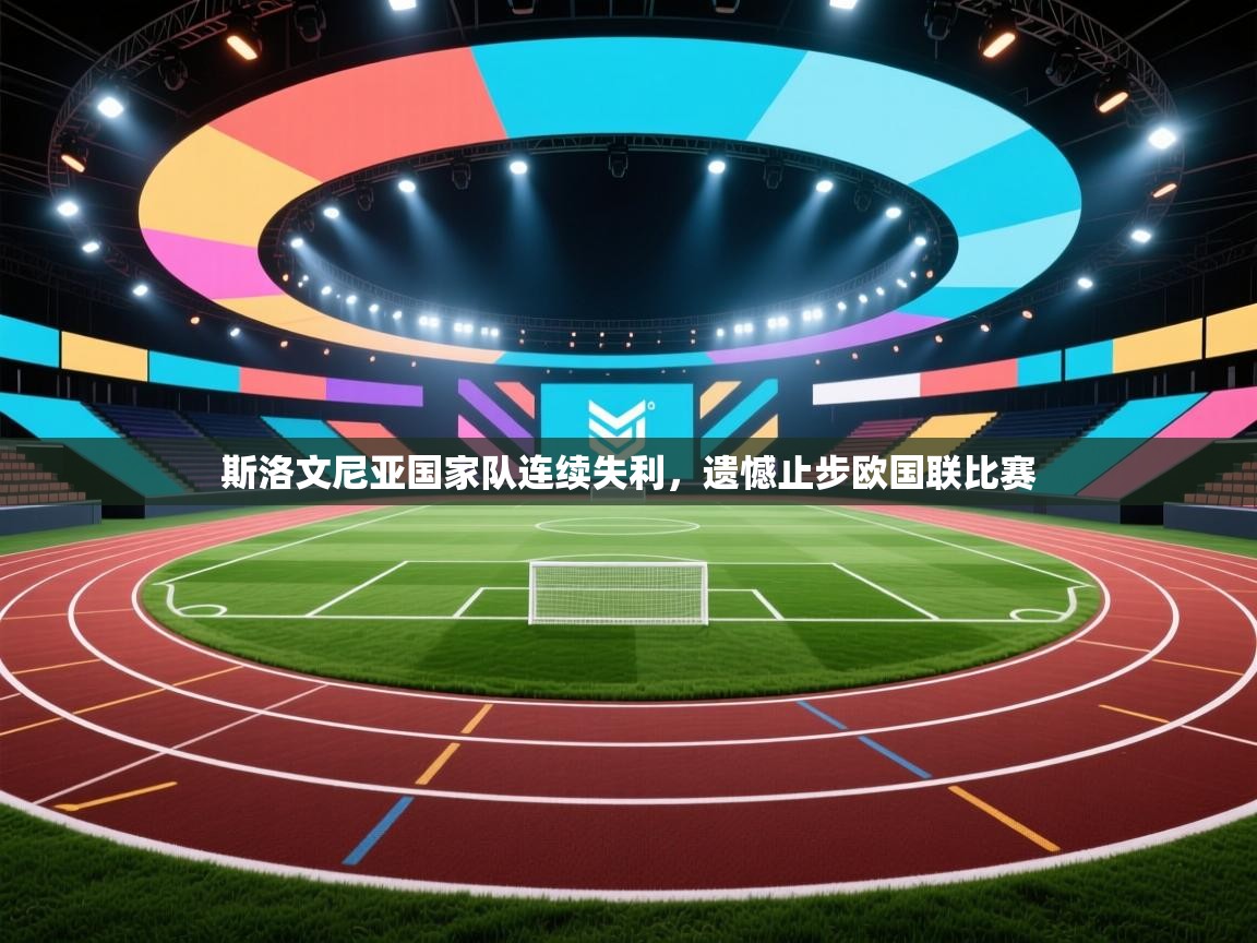 斯洛文尼亚国家队连续失利，遗憾止步欧国联比赛