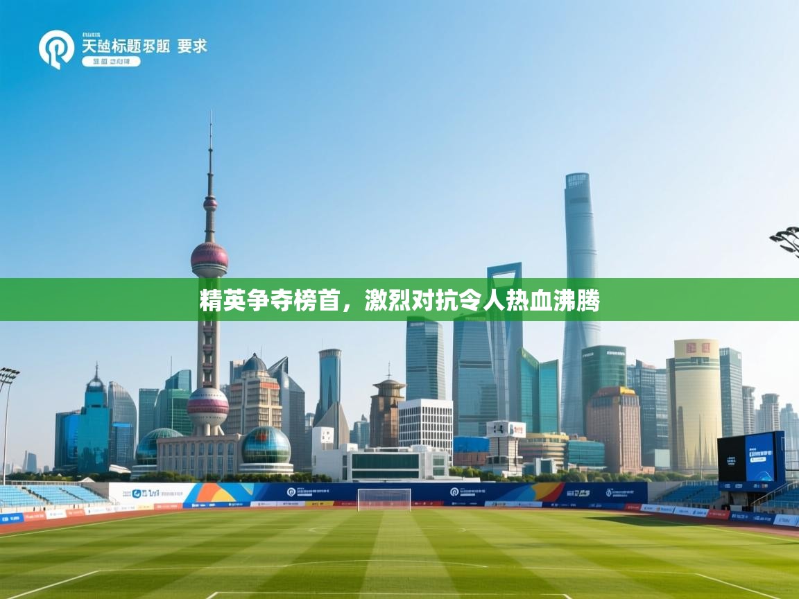 精英争夺榜首，激烈对抗令人热血沸腾  第2张