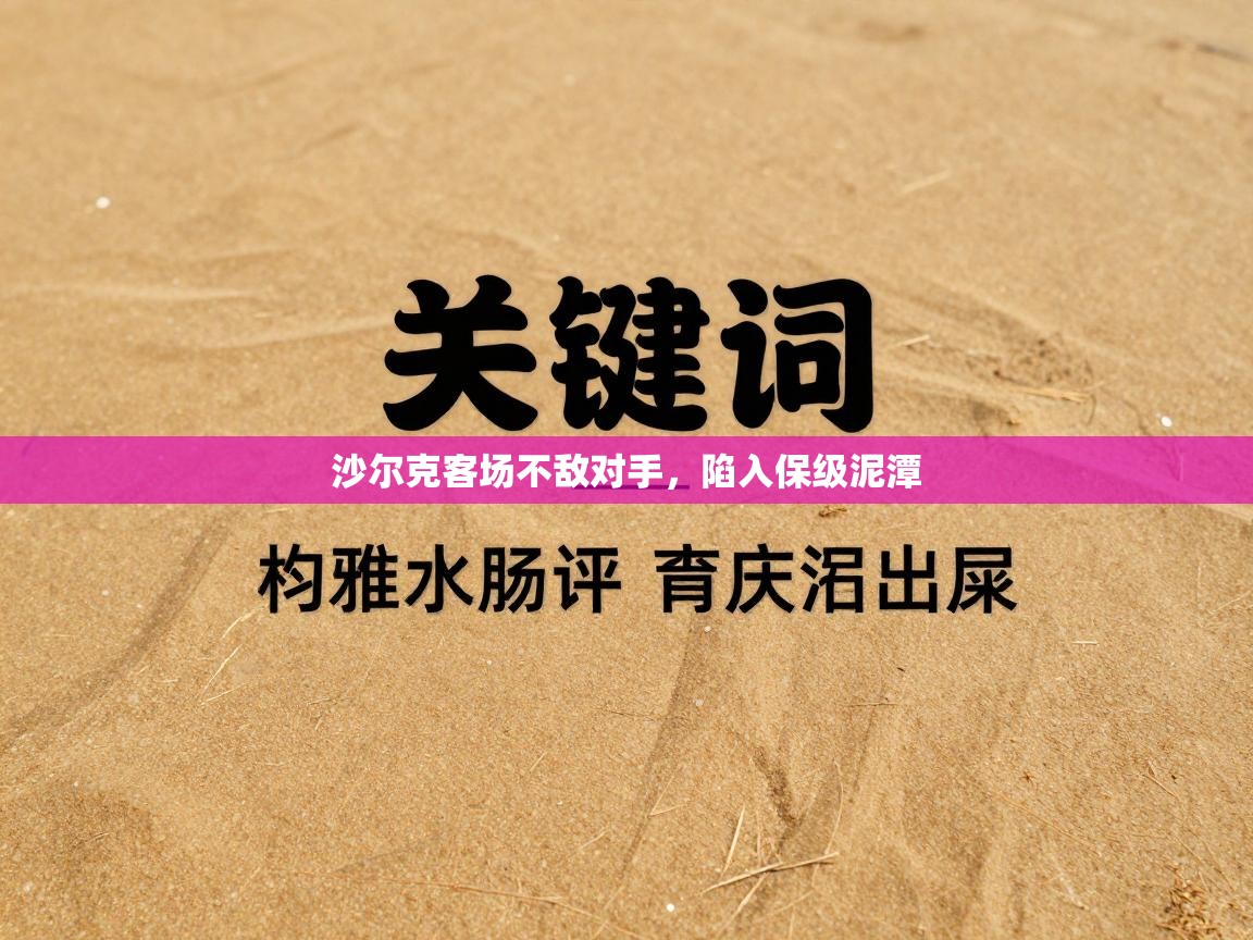 沙尔克客场不敌对手，陷入保级泥潭  第2张