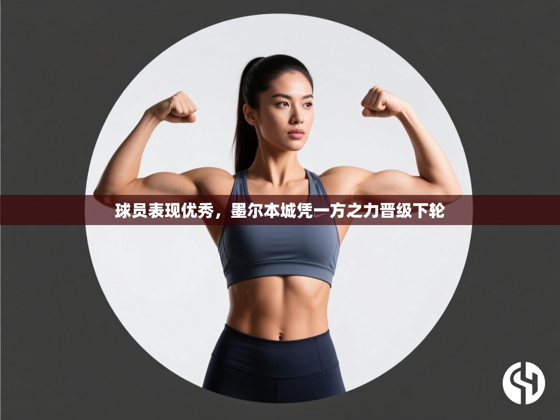 球员表现优秀，墨尔本城凭一方之力晋级下轮  第2张