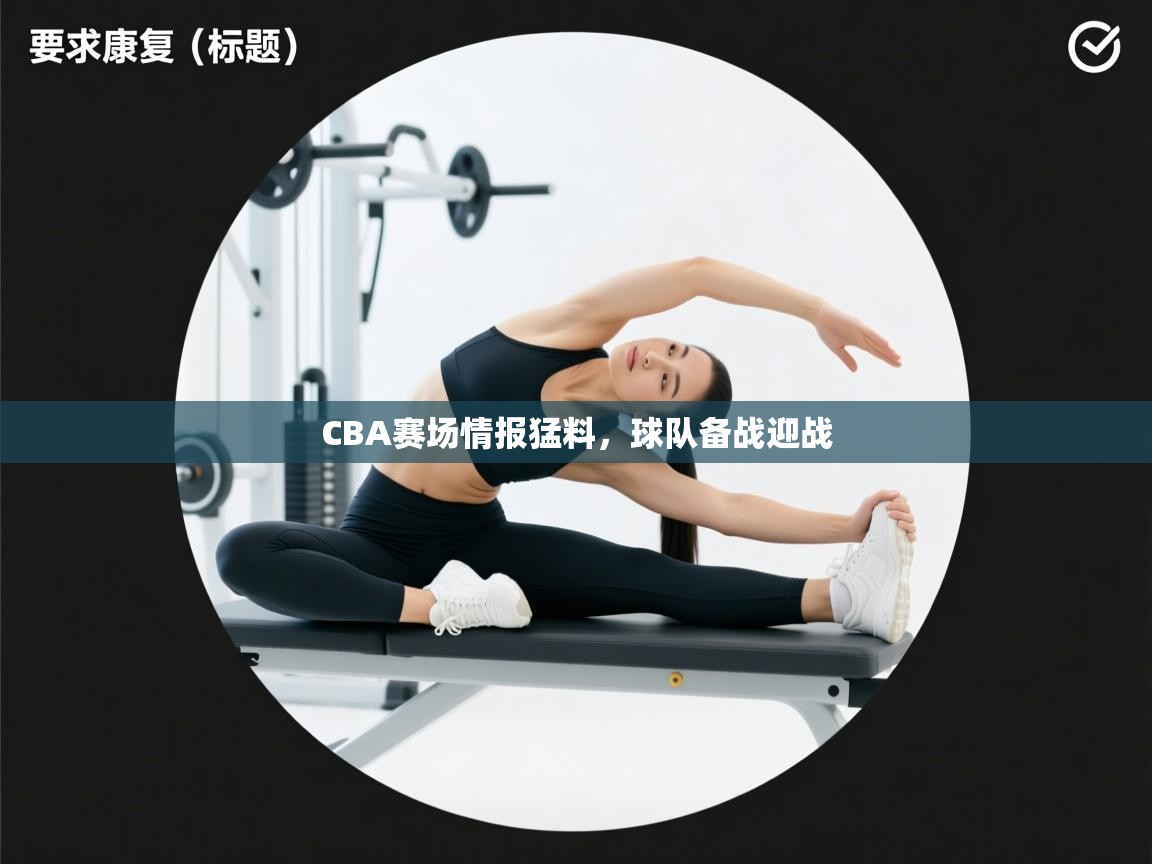 CBA赛场情报猛料，球队备战迎战  第1张