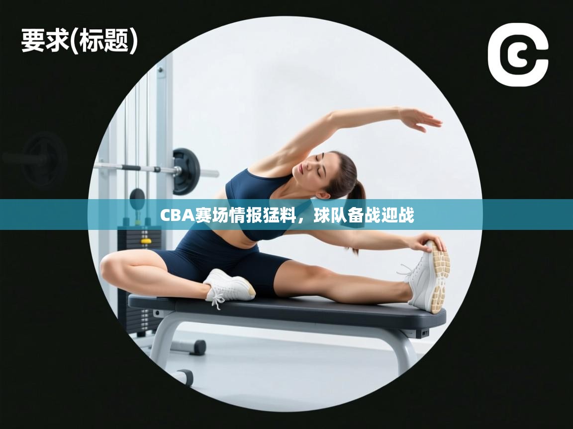 CBA赛场情报猛料，球队备战迎战  第2张