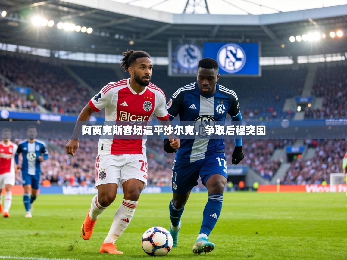 阿贾克斯客场逼平沙尔克，争取后程突围