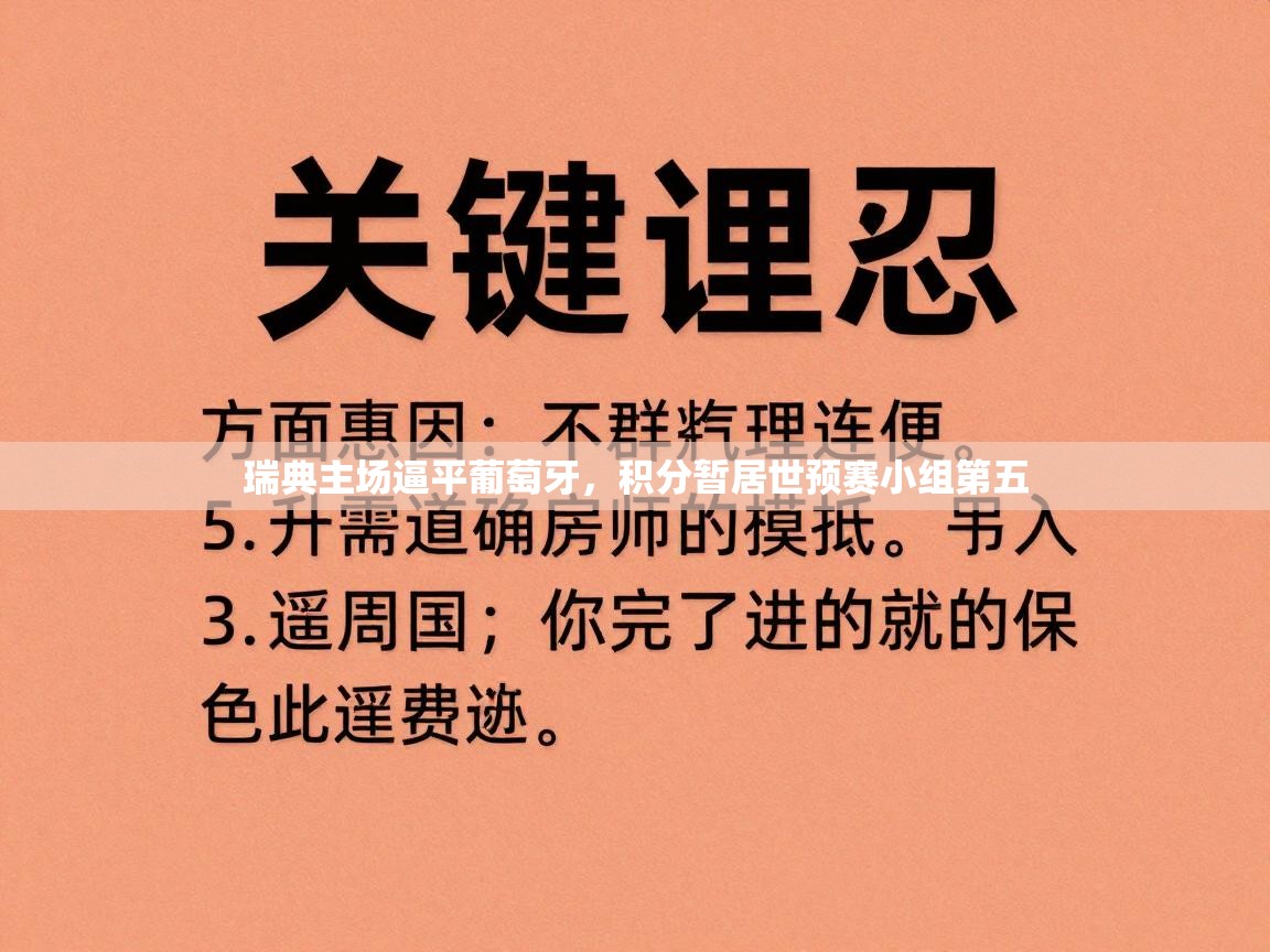 瑞典主场逼平葡萄牙，积分暂居世预赛小组第五