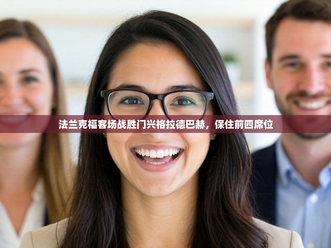 法兰克福客场战胜门兴格拉德巴赫，保住前四席位  第1张