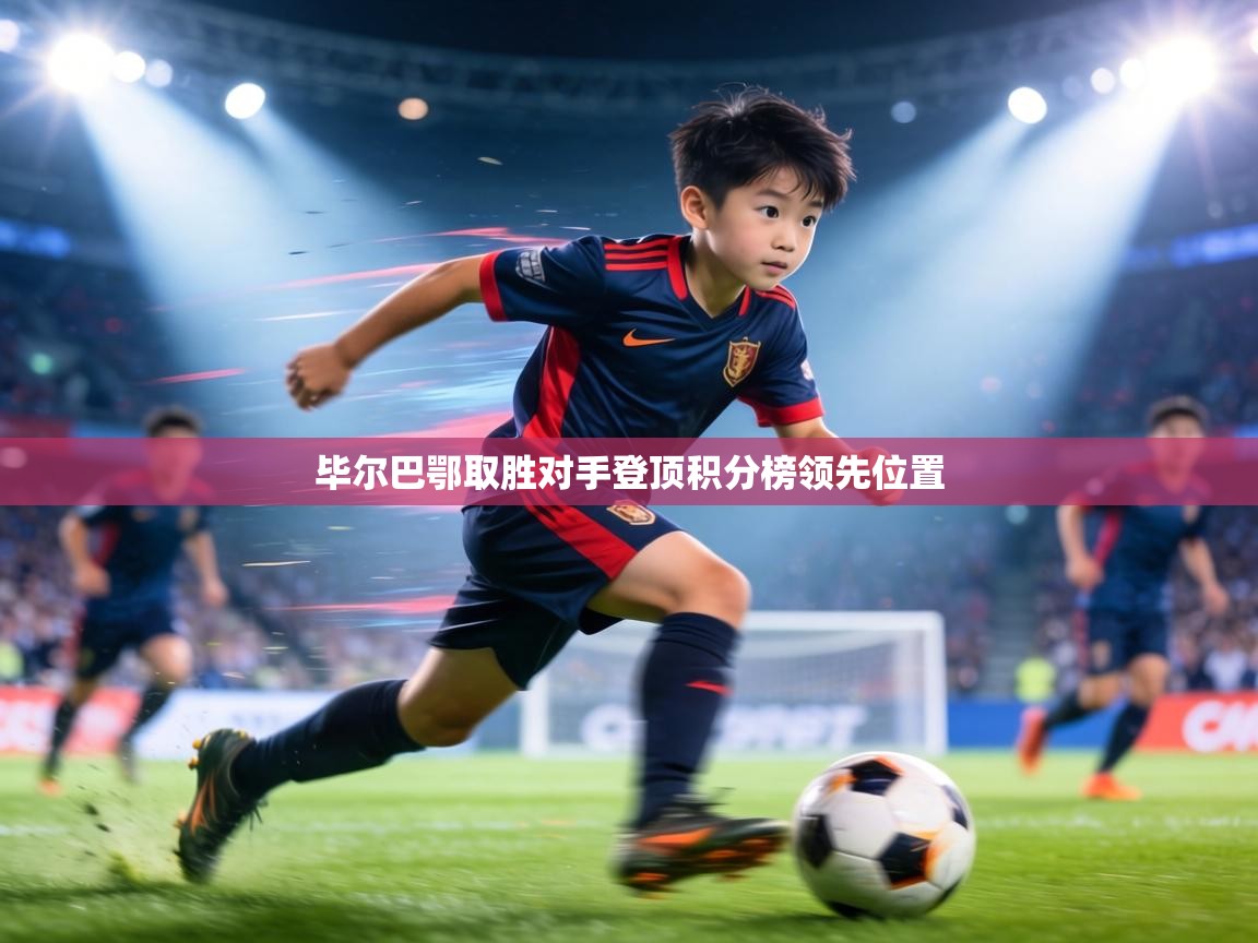 毕尔巴鄂取胜对手登顶积分榜领先位置