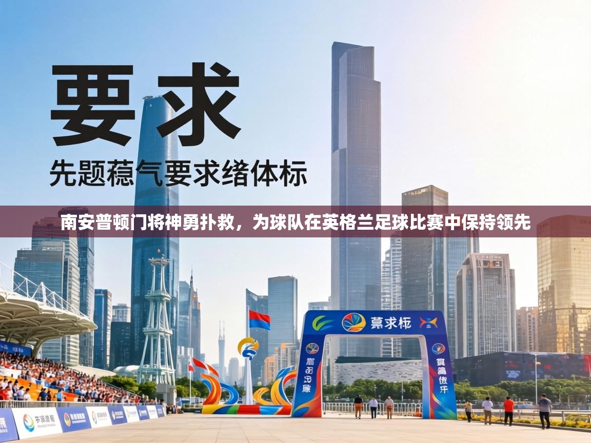 南安普顿门将神勇扑救，为球队在英格兰足球比赛中保持领先