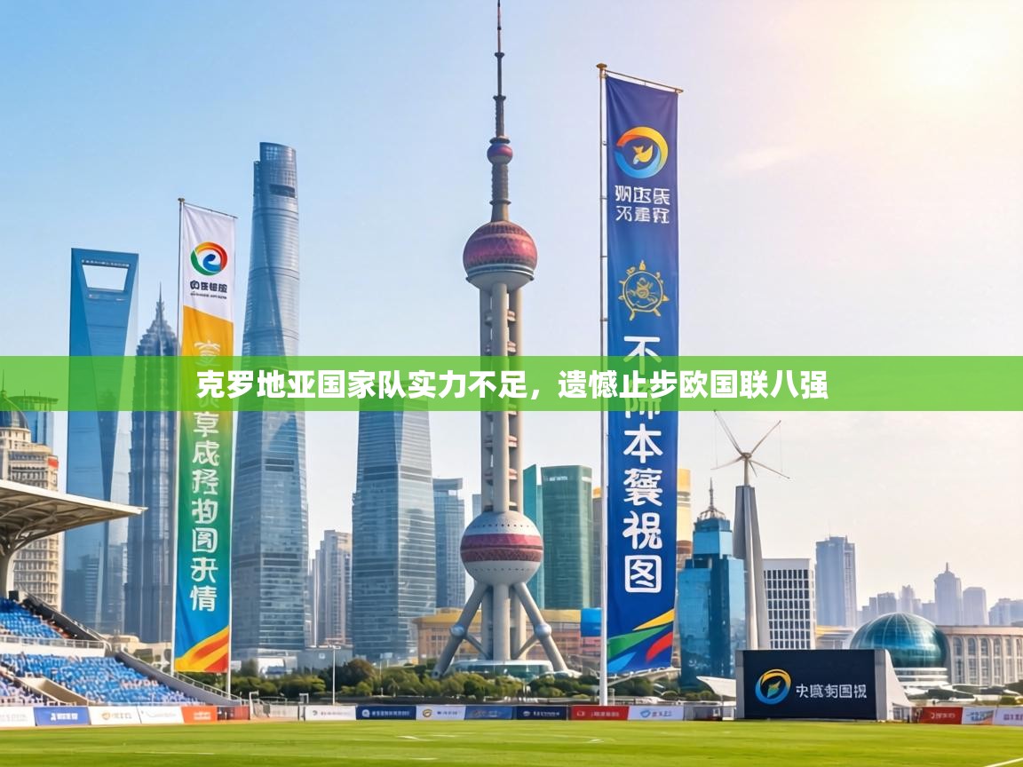 克罗地亚国家队实力不足，遗憾止步欧国联八强  第1张