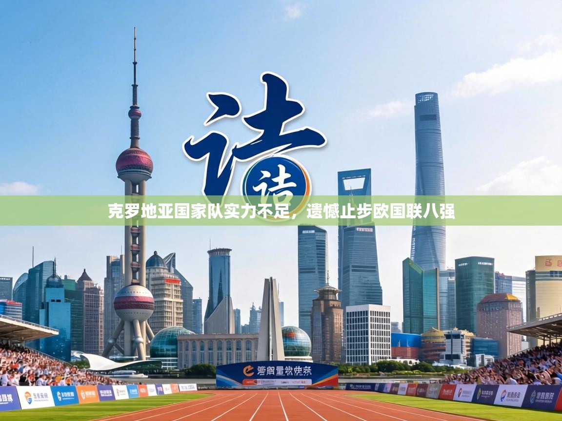 克罗地亚国家队实力不足，遗憾止步欧国联八强  第2张