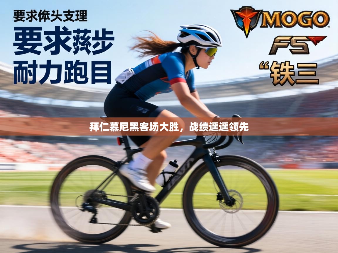 拜仁慕尼黑客场大胜，战绩遥遥领先  第2张