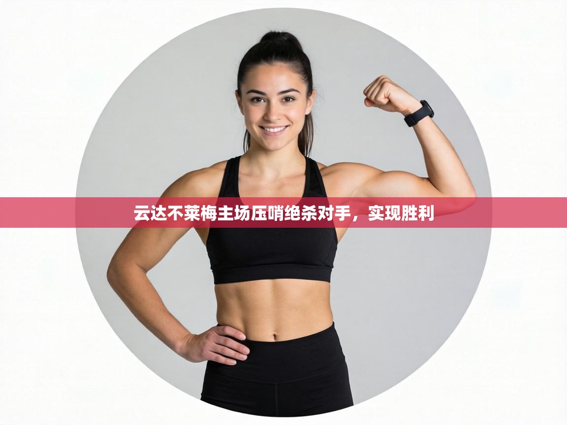 云达不莱梅主场压哨绝杀对手，实现胜利  第1张