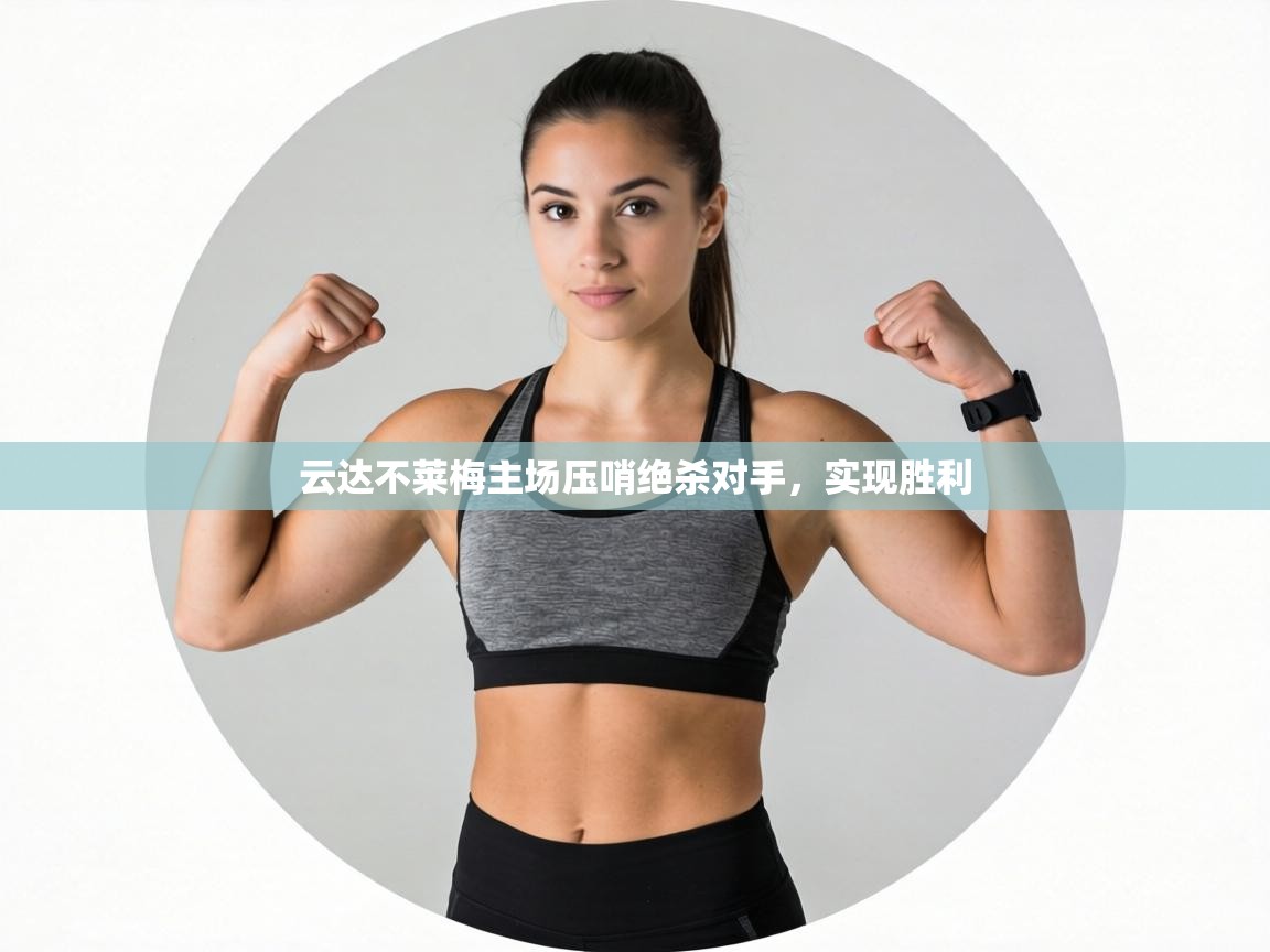 云达不莱梅主场压哨绝杀对手，实现胜利  第2张