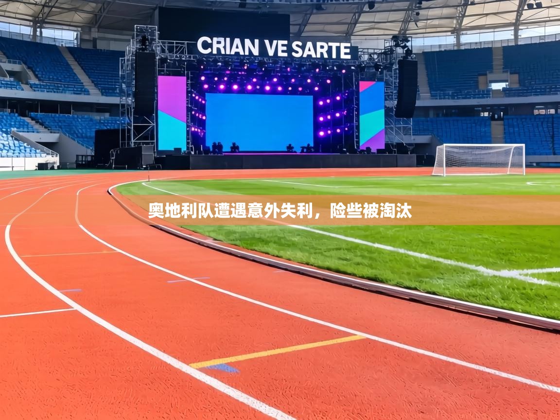 奥地利队遭遇意外失利,险些被淘汰 第2张