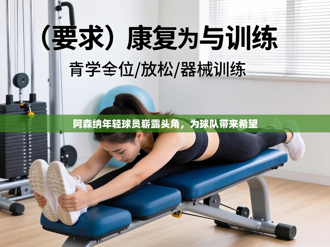 阿森纳年轻球员崭露头角,为球队带来希望 第1张