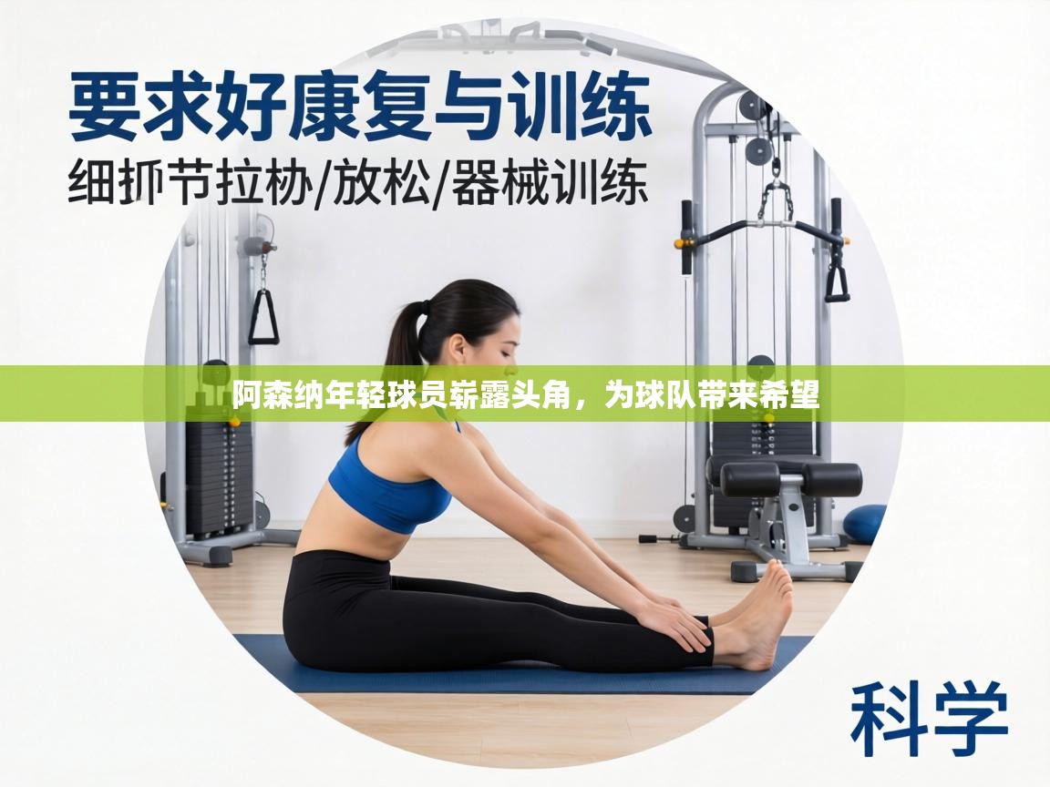 阿森纳年轻球员崭露头角,为球队带来希望 第2张