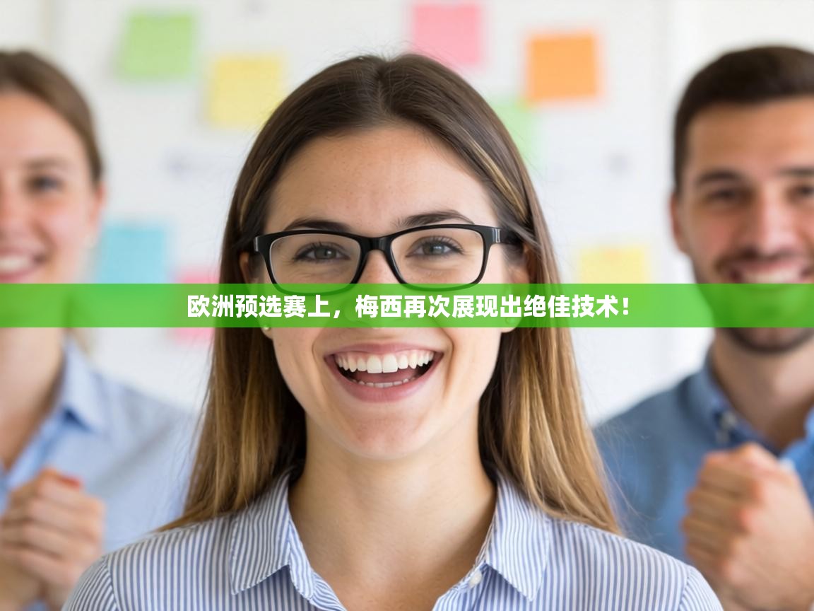 欧洲预选赛上,梅西再次展现出绝佳技术! 第2张