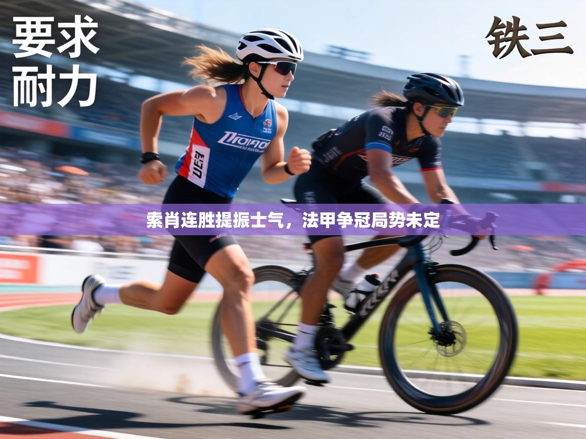 索肖连胜提振士气，法甲争冠局势未定  第2张