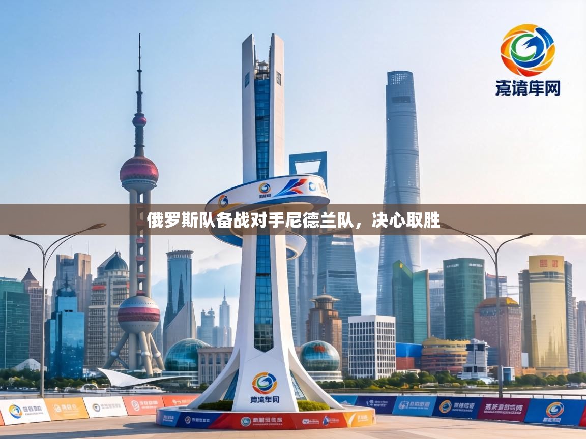 俄罗斯队备战对手尼德兰队，决心取胜