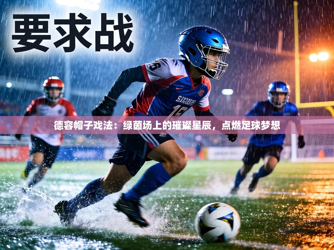 德容帽子戏法:绿茵场上的璀璨星辰,点燃足球梦想 第2张