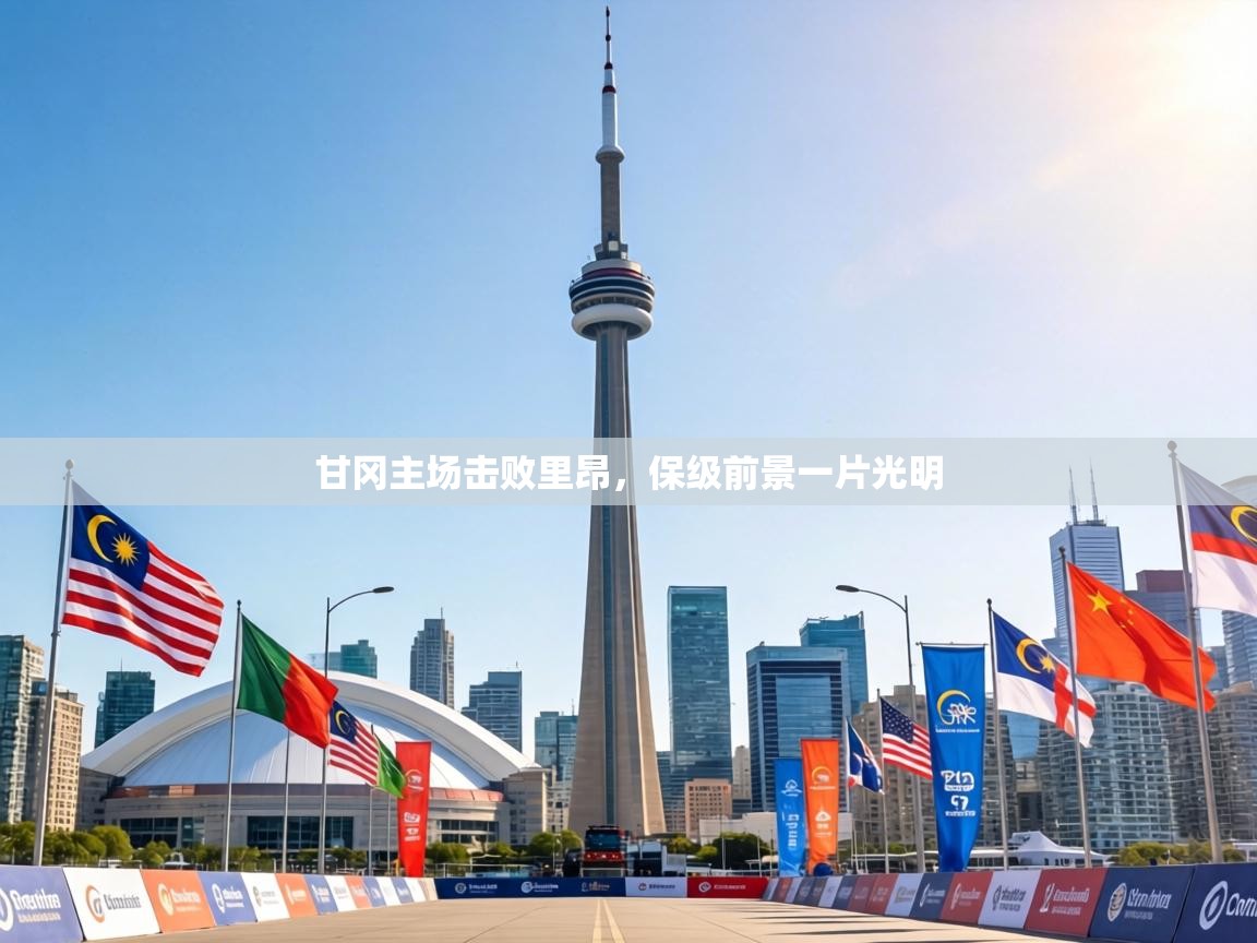 甘冈主场击败里昂，保级前景一片光明  第1张