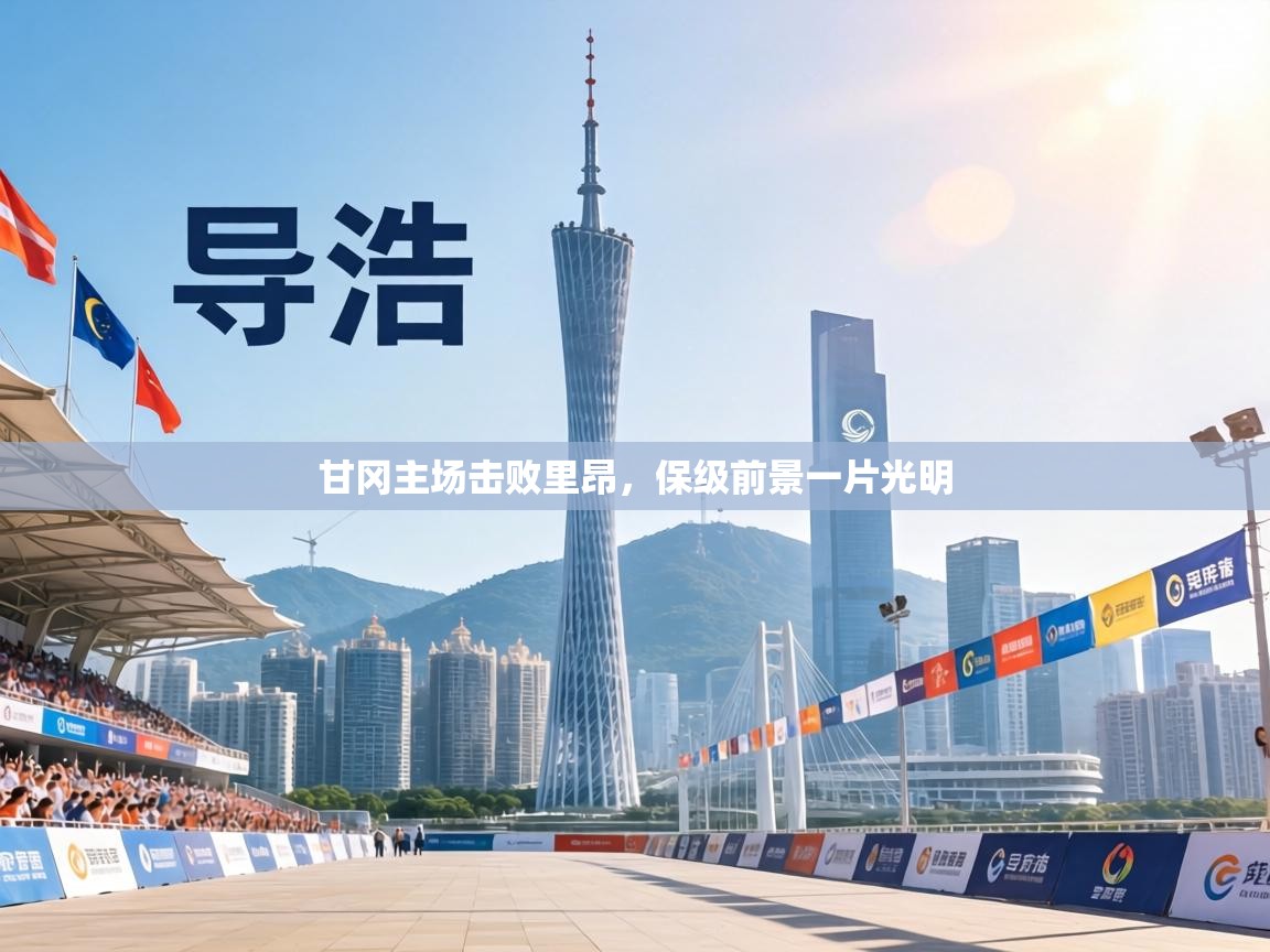 甘冈主场击败里昂，保级前景一片光明  第2张