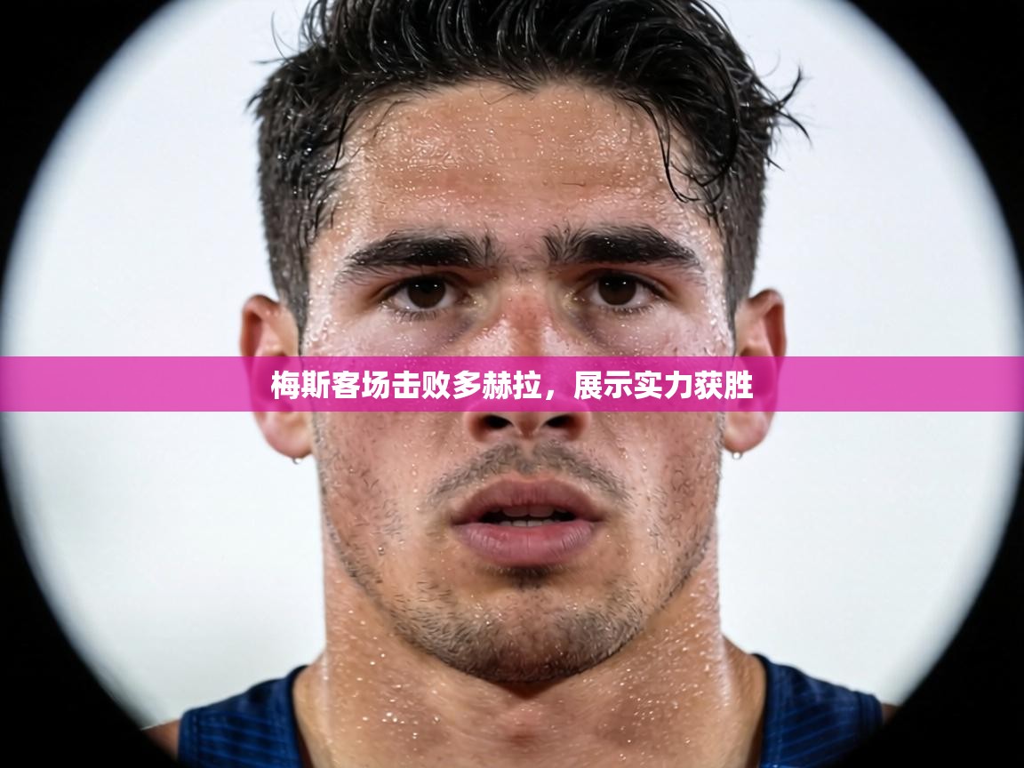 梅斯客场击败多赫拉,展示实力获胜 第1张