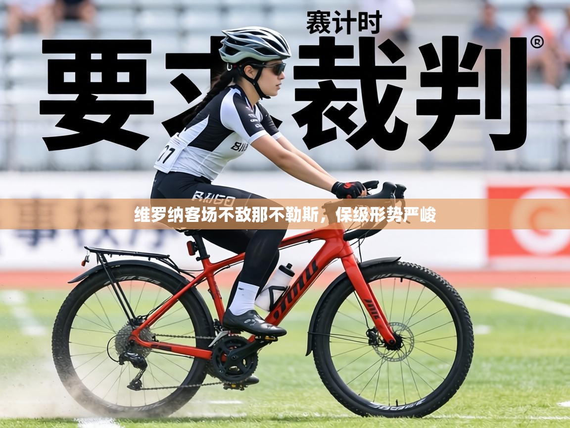 维罗纳客场不敌那不勒斯，保级形势严峻