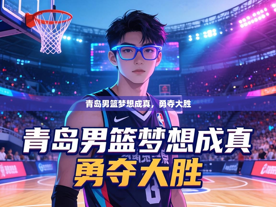 青岛男篮梦想成真，勇夺大胜  第2张